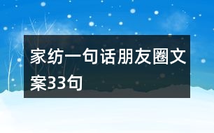 家紡一句話(huà)朋友圈文案33句