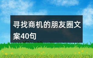 尋找商機的朋友圈文案40句