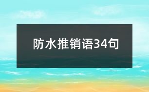 防水推銷(xiāo)語(yǔ)34句