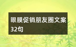 眼膜促銷(xiāo)朋友圈文案32句