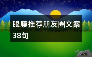 眼膜推薦朋友圈文案38句