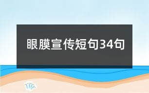 眼膜宣傳短句34句