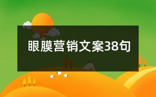 眼膜營(yíng)銷文案38句