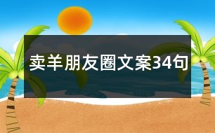 賣羊朋友圈文案34句