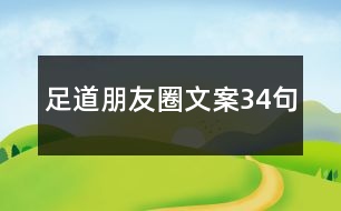 足道朋友圈文案34句