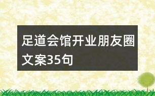 足道會(huì)館開業(yè)朋友圈文案35句