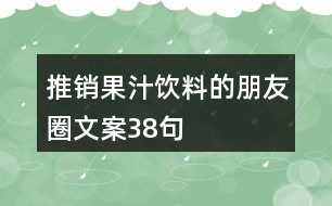 推銷果汁飲料的朋友圈文案38句