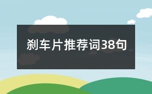 剎車片推薦詞38句