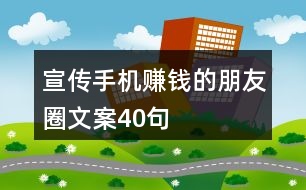 宣傳手機(jī)賺錢的朋友圈文案40句