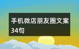 手機微店朋友圈文案34句