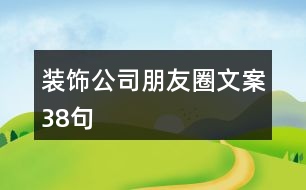 裝飾公司朋友圈文案38句