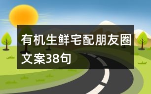 有機(jī)生鮮宅配朋友圈文案38句