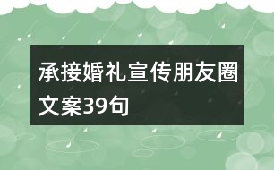 承接婚禮宣傳朋友圈文案39句