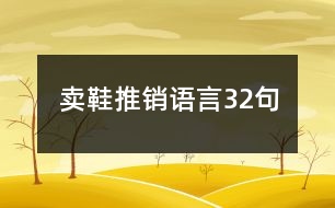 賣鞋推銷語言32句