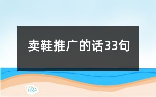 賣鞋推廣的話33句