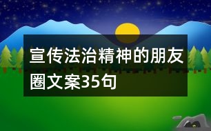 宣傳法治精神的朋友圈文案35句