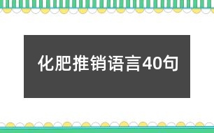 化肥推銷(xiāo)語(yǔ)言40句