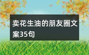 賣花生油的朋友圈文案35句