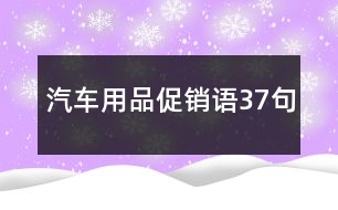 汽車用品促銷語(yǔ)37句