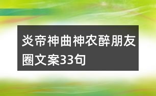 炎帝神曲神農(nóng)醉朋友圈文案33句