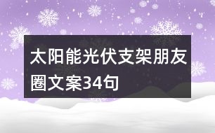 太陽(yáng)能光伏支架朋友圈文案34句