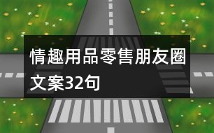 情趣用品零售朋友圈文案32句