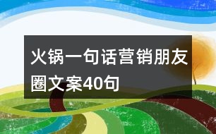 火鍋一句話營銷朋友圈文案40句