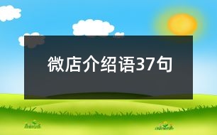 微店介紹語37句