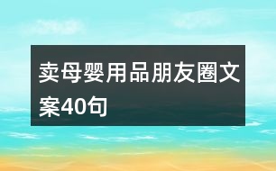 賣母嬰用品朋友圈文案40句