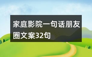 家庭影院一句話朋友圈文案32句