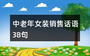 中老年女裝銷售話語(yǔ)38句