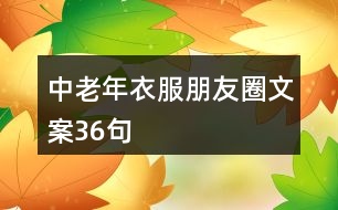 中老年衣服朋友圈文案36句