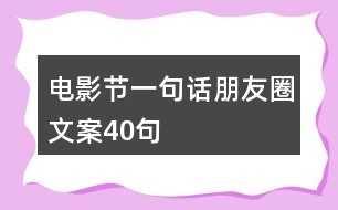 電影節(jié)一句話朋友圈文案40句