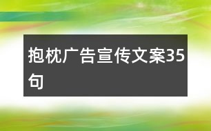 抱枕廣告宣傳文案35句