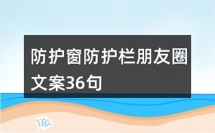 防護窗防護欄朋友圈文案36句