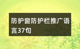 防護窗防護欄推廣語言37句