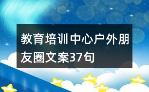 教育培訓(xùn)中心戶外朋友圈文案37句