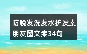 防脫發(fā)洗發(fā)水護發(fā)素朋友圈文案34句