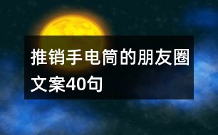 推銷手電筒的朋友圈文案40句