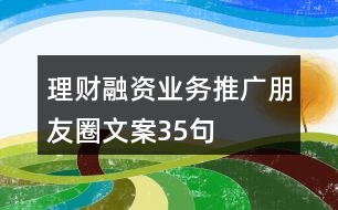 理財(cái)融資業(yè)務(wù)推廣朋友圈文案35句