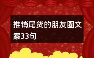 推銷(xiāo)尾貨的朋友圈文案33句