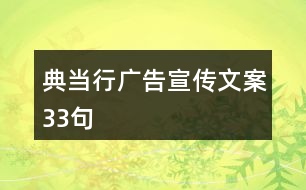 典當(dāng)行廣告宣傳文案33句