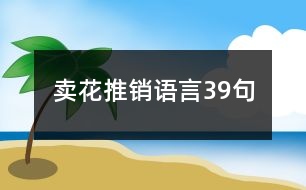 賣花推銷語言39句