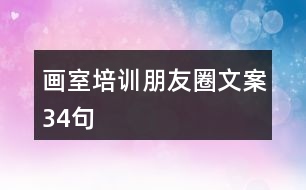 畫室培訓(xùn)朋友圈文案34句