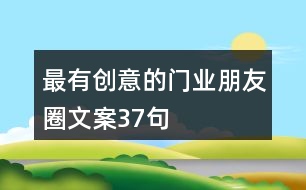 最有創(chuàng)意的門(mén)業(yè)朋友圈文案37句