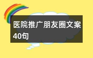 醫(yī)院推廣朋友圈文案40句