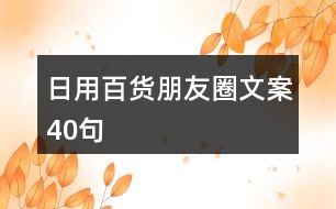 日用百貨朋友圈文案40句