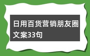 日用百貨營(yíng)銷朋友圈文案33句