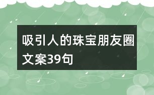 吸引人的珠寶朋友圈文案39句