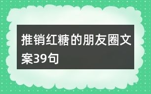 推銷紅糖的朋友圈文案39句